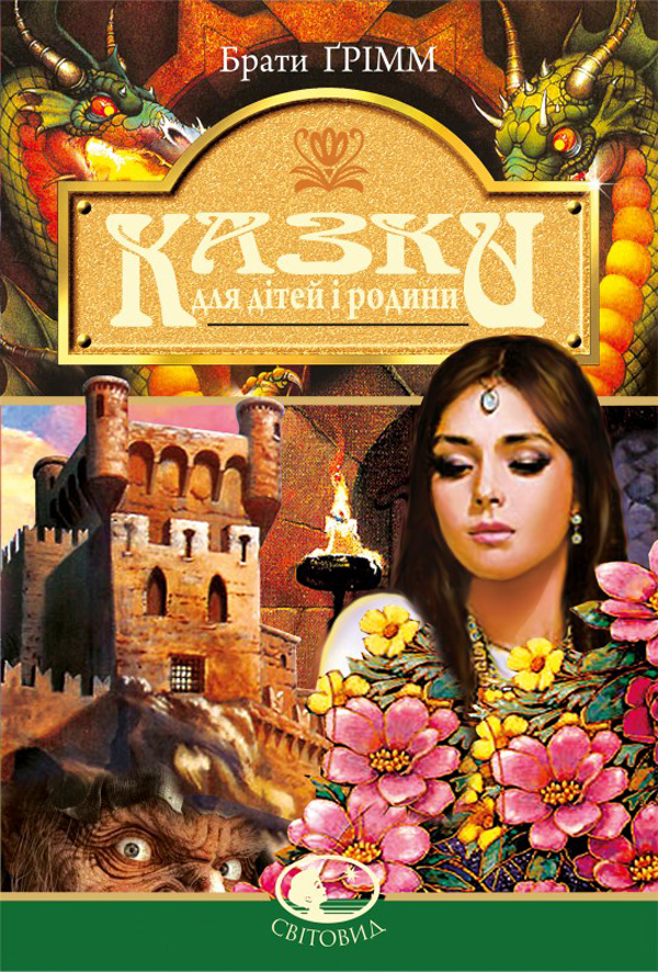 Казки для дітей та родини. Серія "Світовид"