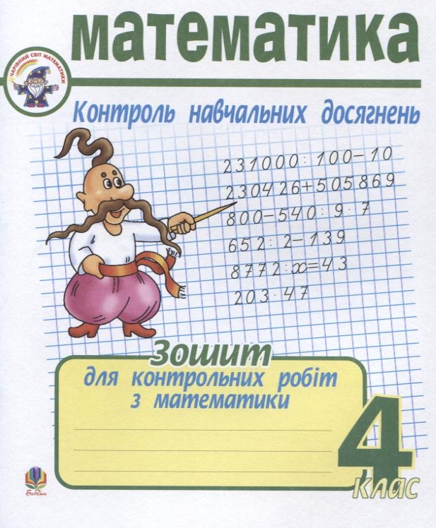 Математика. Зошит для контрольних робіт з математики. 4 клас