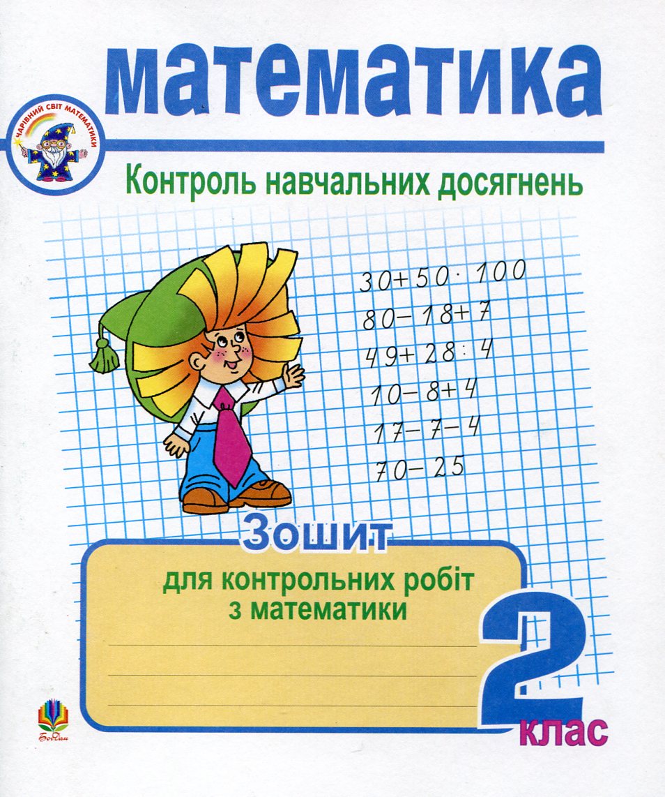 Математика. Контроль навчальних досягнень. 2 клас