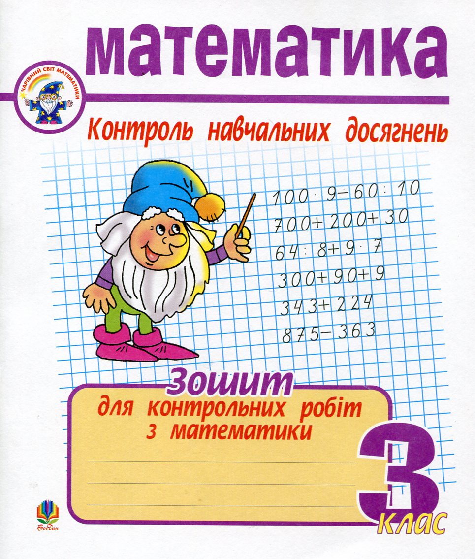 Математика. Зошит для контрольних робіт. 3 клас