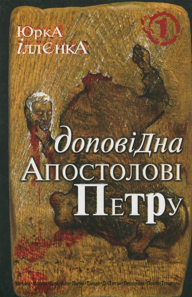 Юрка Іллєнка доповідна Апостолові Петру. Автопортрет альтер его (себе іншого) внатурє