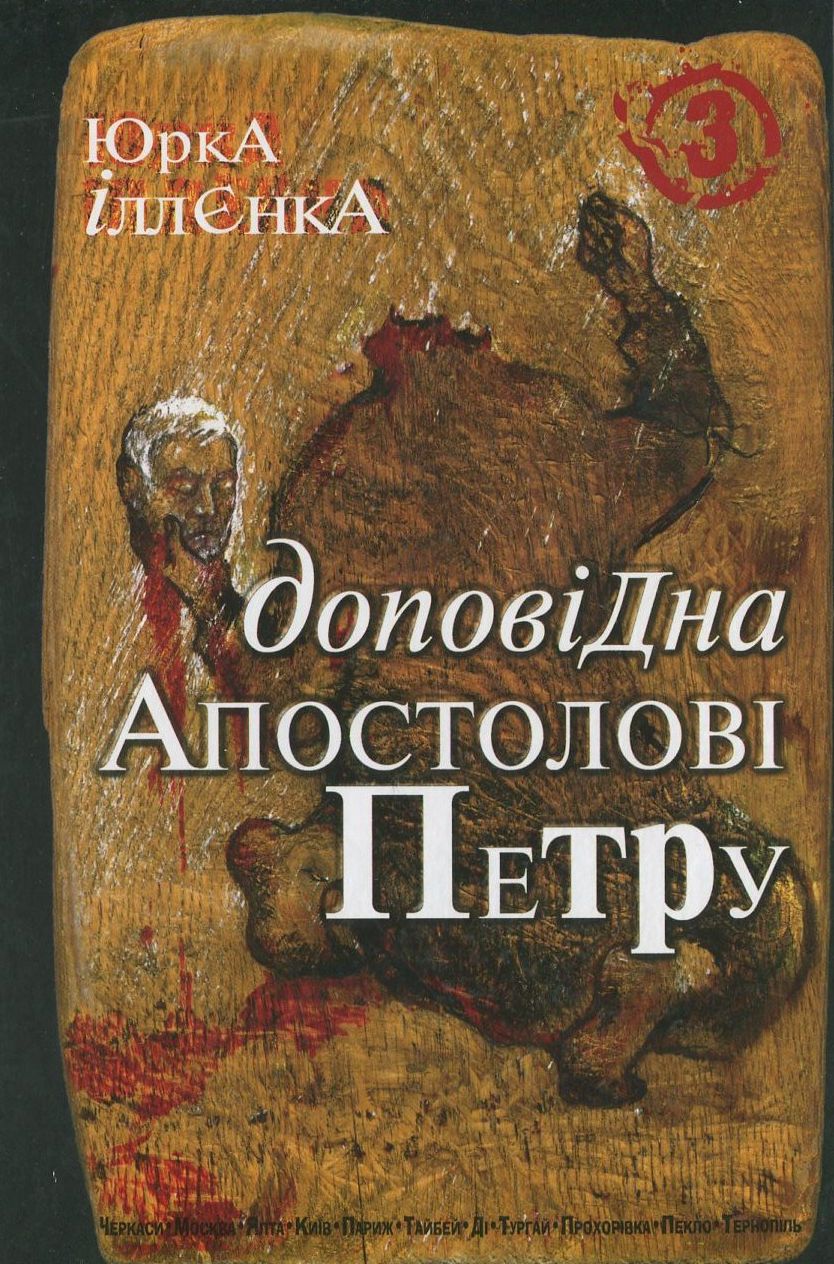 Юрка Іллєнка доповідна Апостолові Петру. Роман-хараман. Книга 3. Юрій Іллєнко