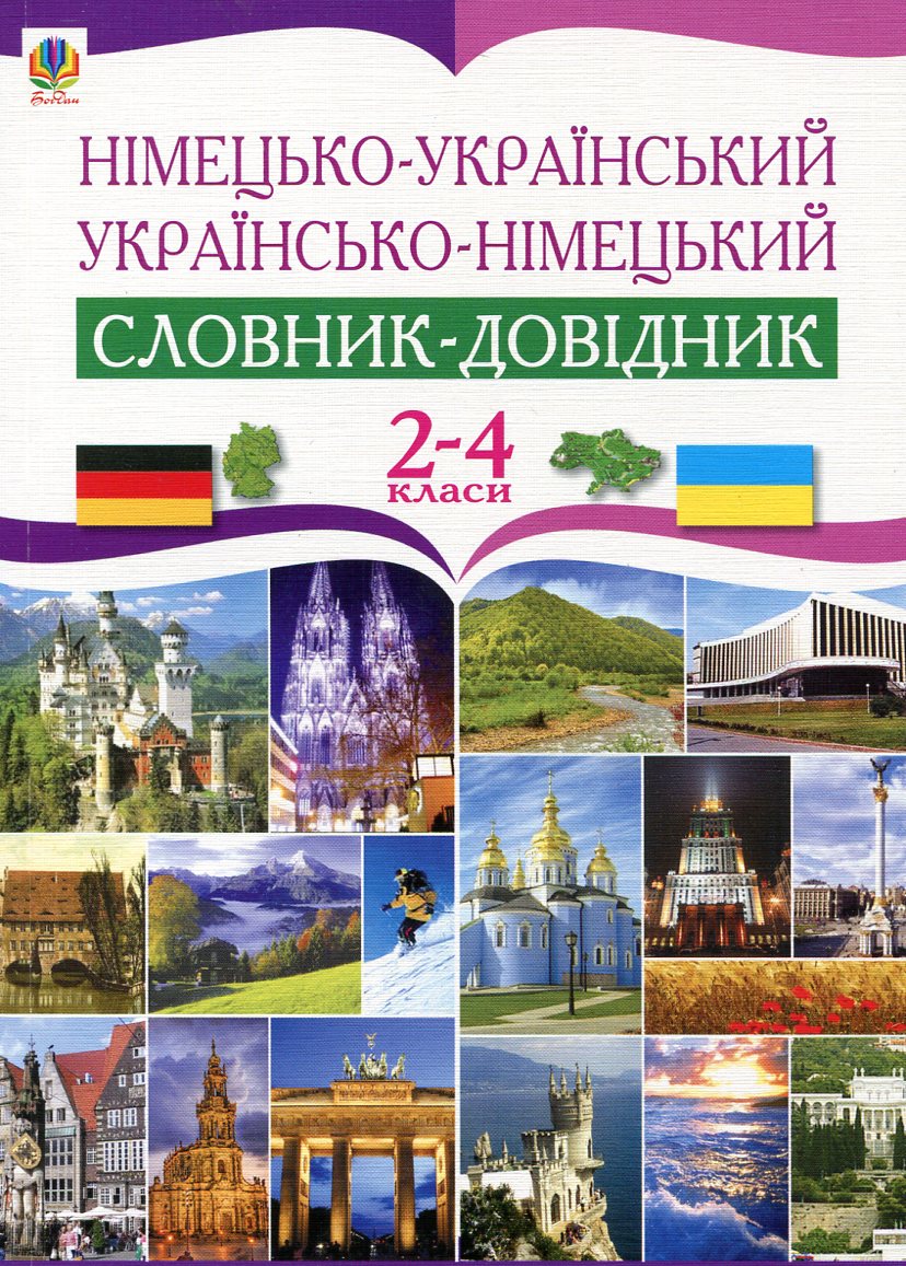 Німецько-український та українсько-німецький словник-довідник. 2-4 клас