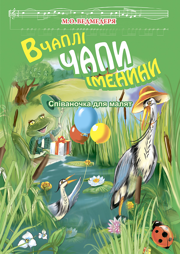 В Чаплі Чапи іменини. Співаночка для малят