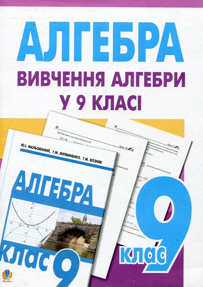 Вивчення алгебри у 9 класі. Посібник для вчителя