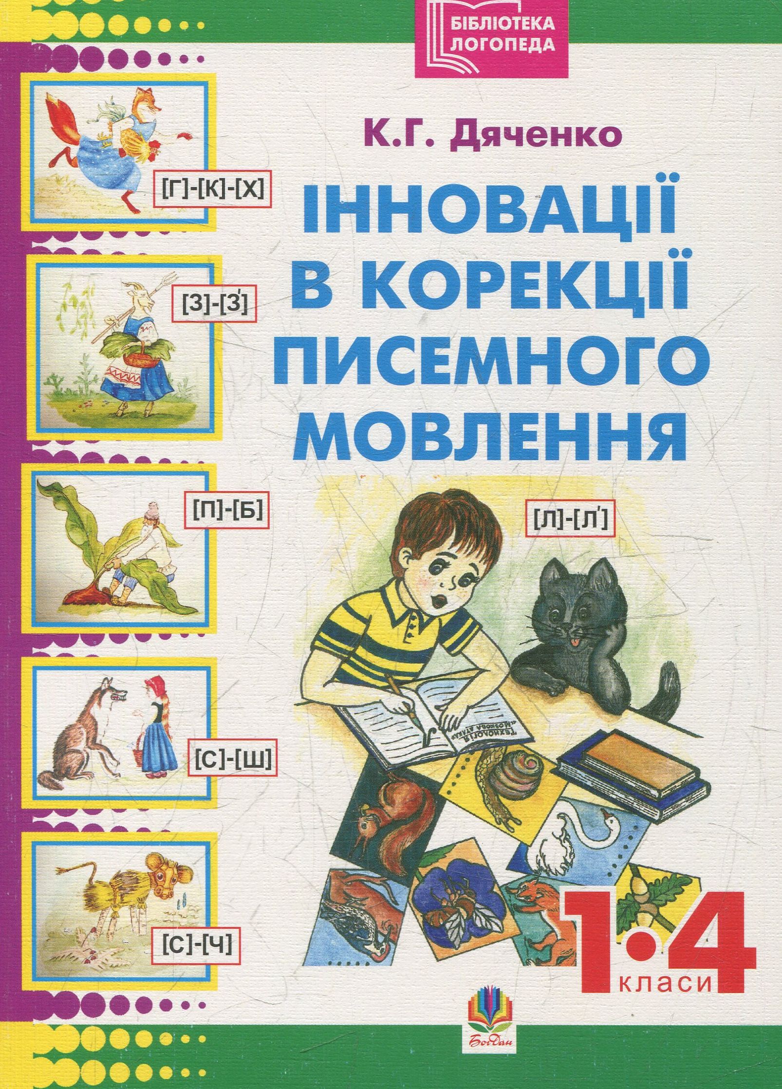 Інновації в корекції писемного мовлення молодших школярів