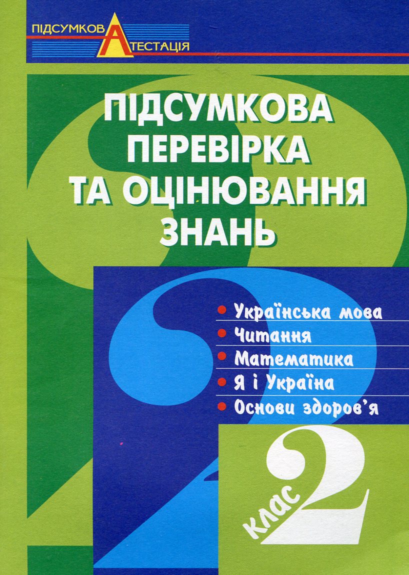 Підсумкова перевірка та оцінювання знань. 2 клас