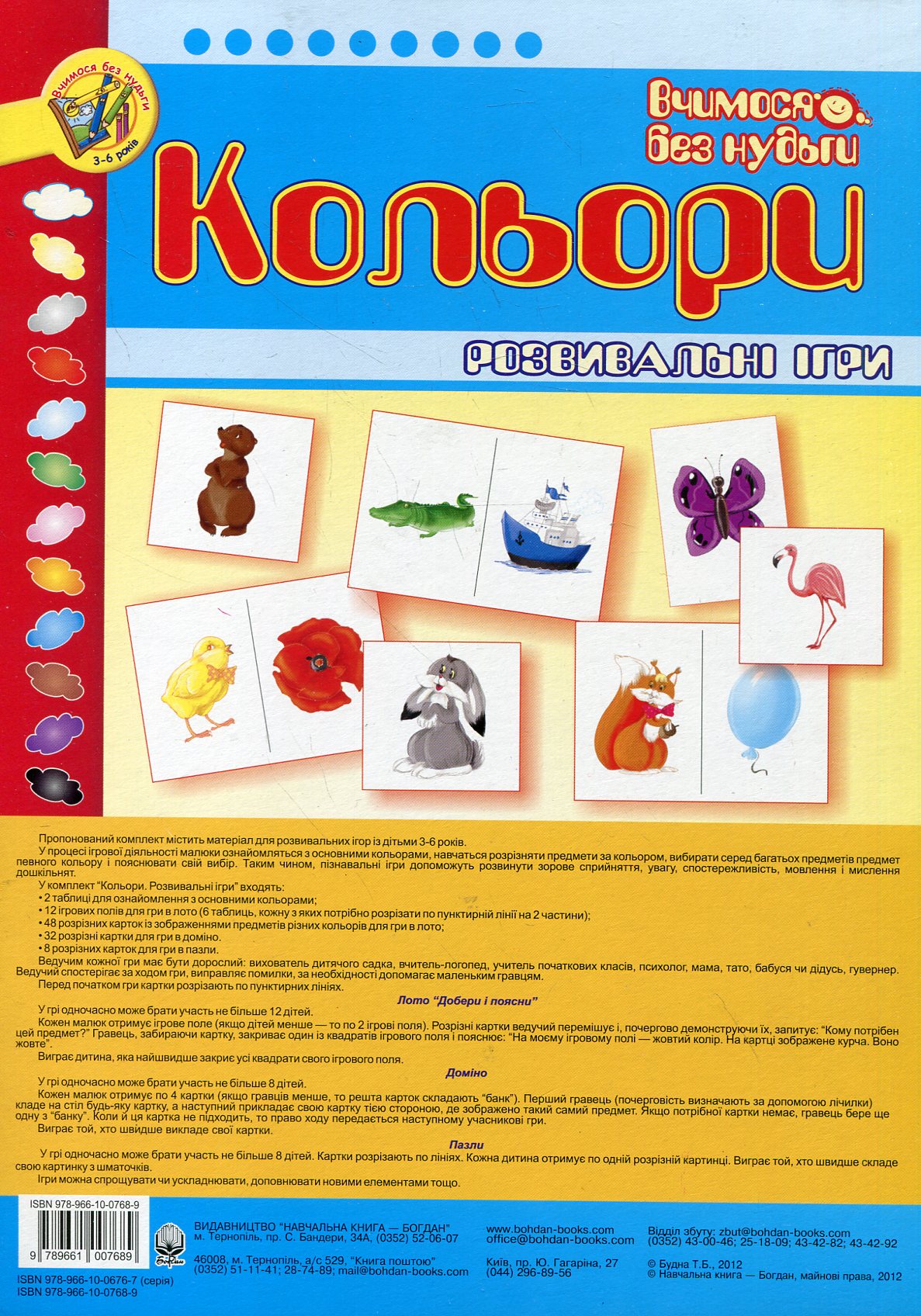 Вчимося без нудьги. Розвивальні ігри. Кольори