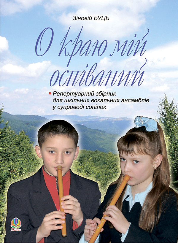 О краю мій оспіваний. Репертуарний збірник для шкільних вокальних ансамблів у супроводі сопілок