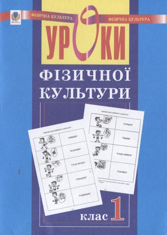 Уроки фізичної культури. 1 клас
