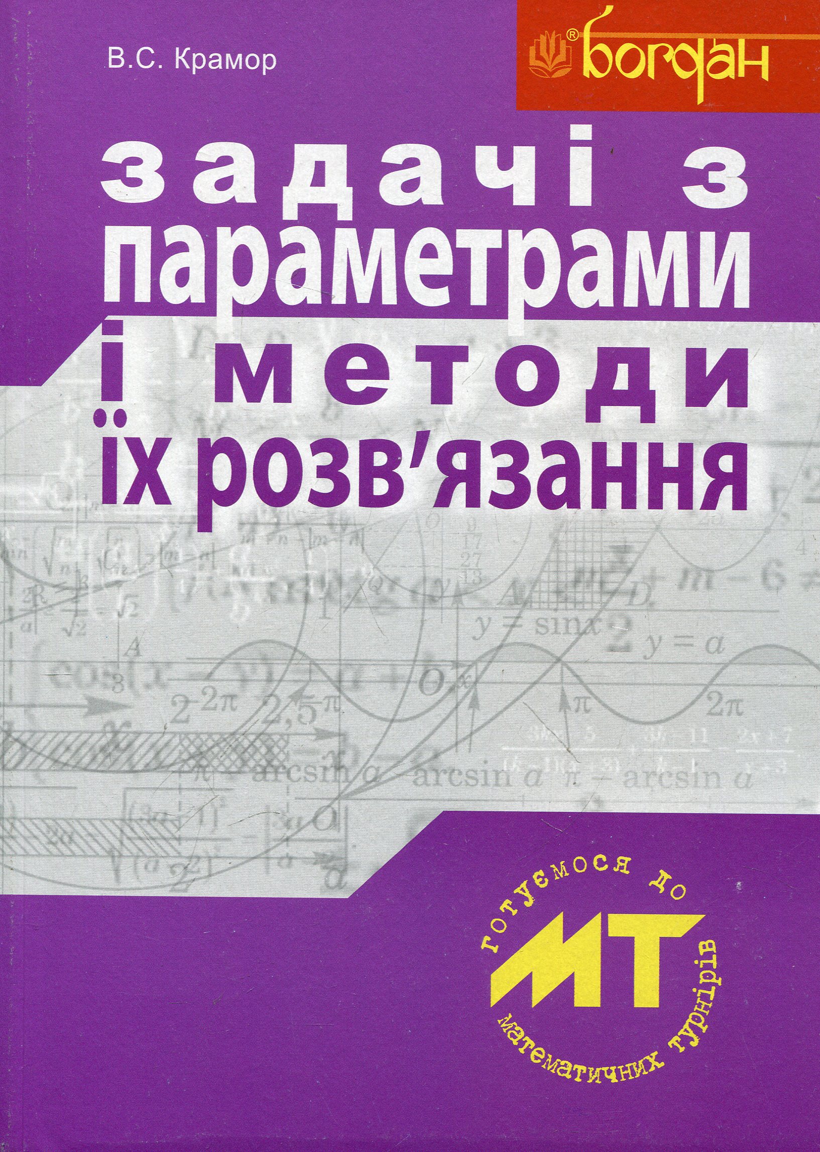 Задачі з параметрами і методи їх розв'язання