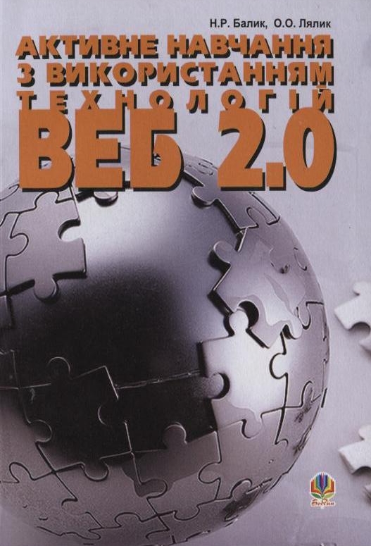 Активне навчання з використанням технологій Веб 2.0