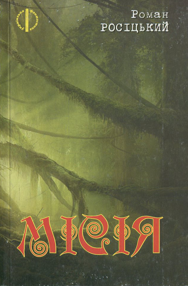 Місія (Українська фантастика)