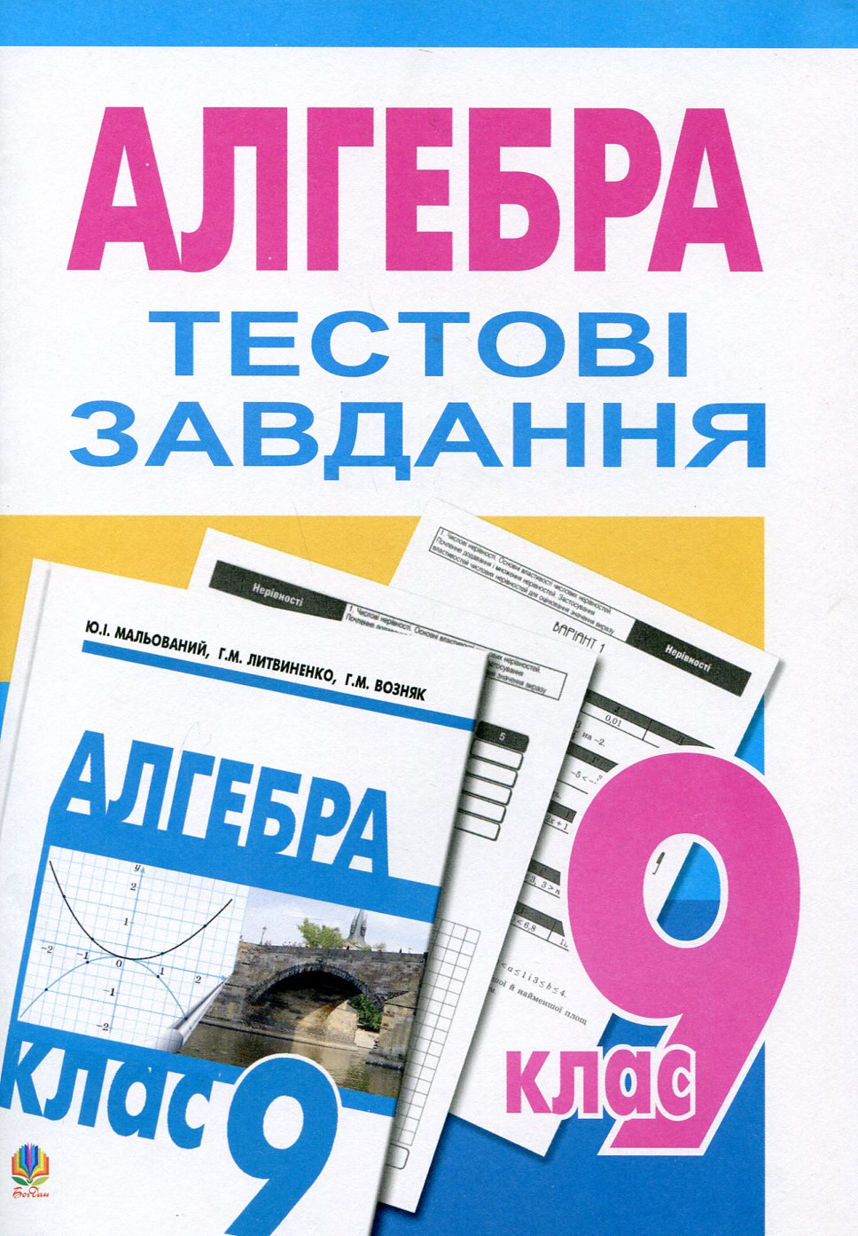 Алгебра. Тестові завдання. 9 клас