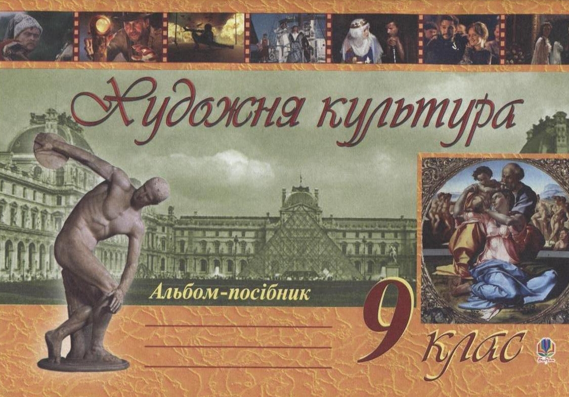 Художня культура. Альбом-посібник. 9 клас