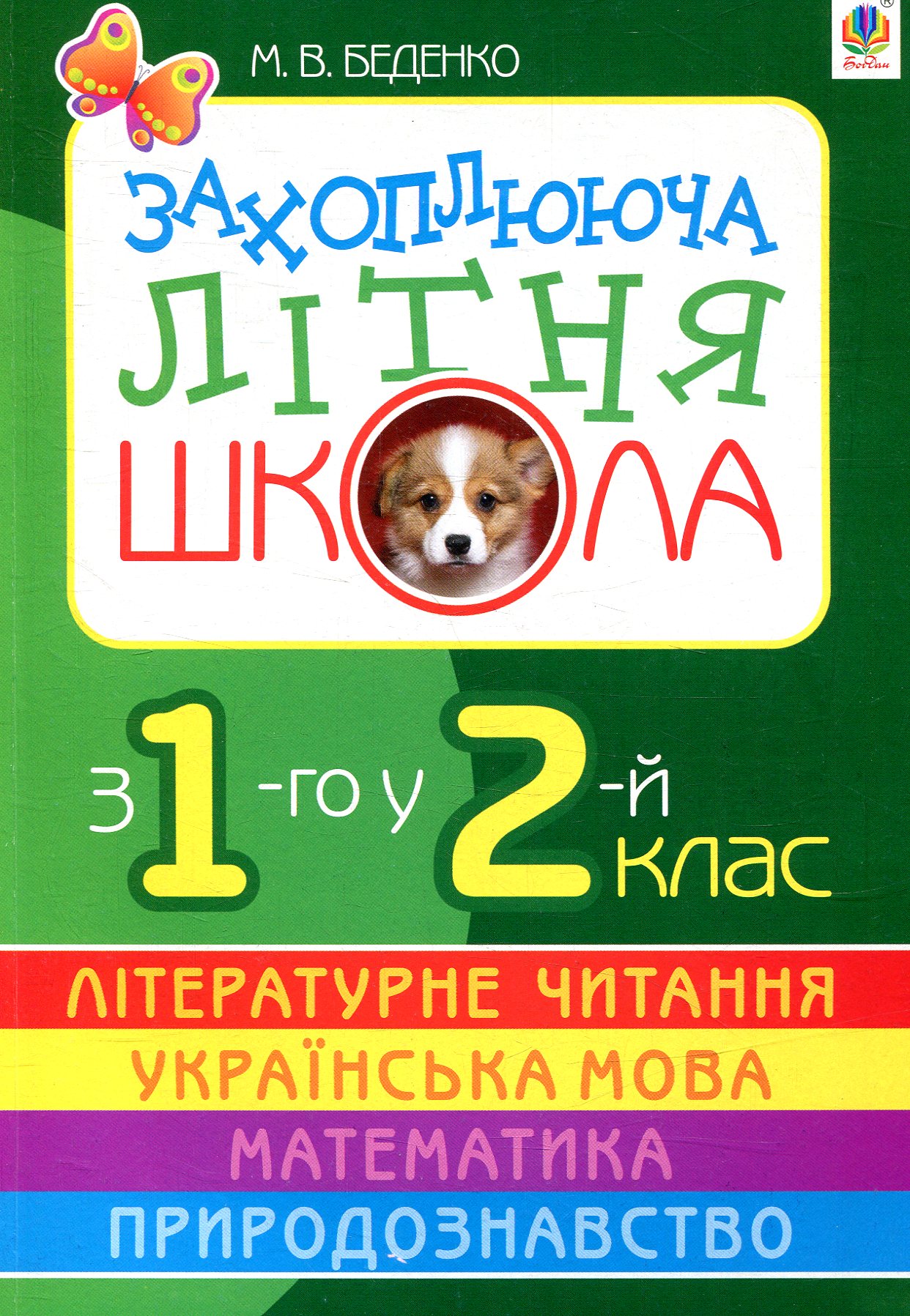 Захоплююча літня школа. З 1-го у 2-й клас