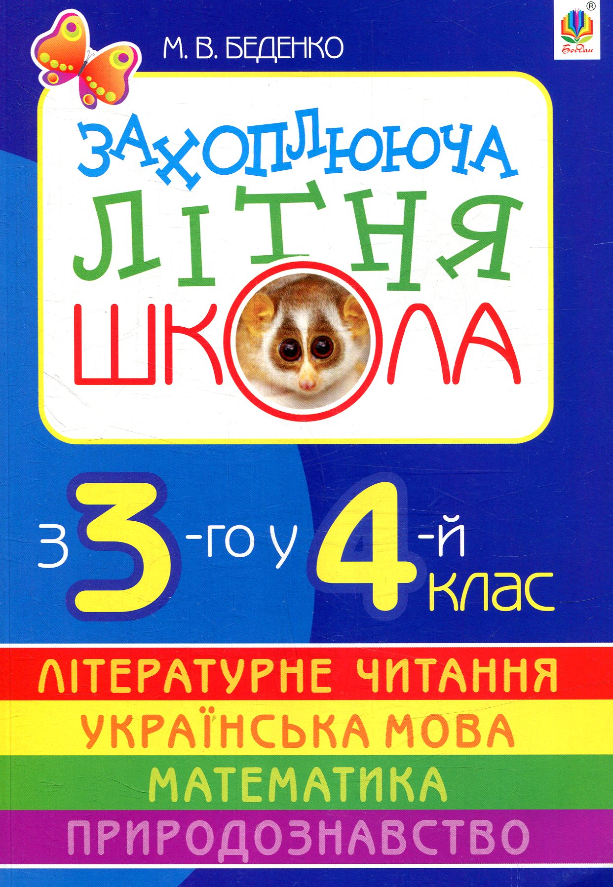 Захоплююча літня школа. З 3-го у 4-й клас