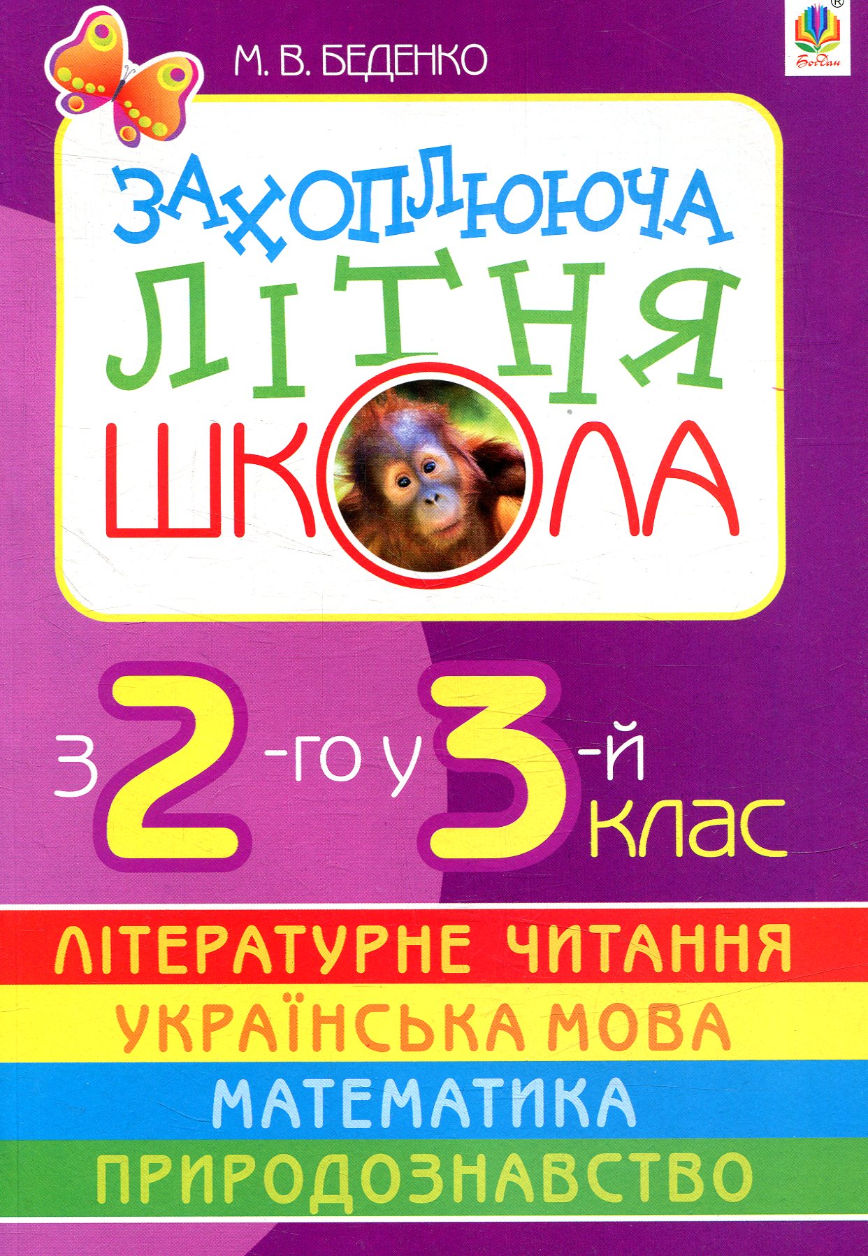 Захоплююча літня школа.З 2-го у 3-й клас