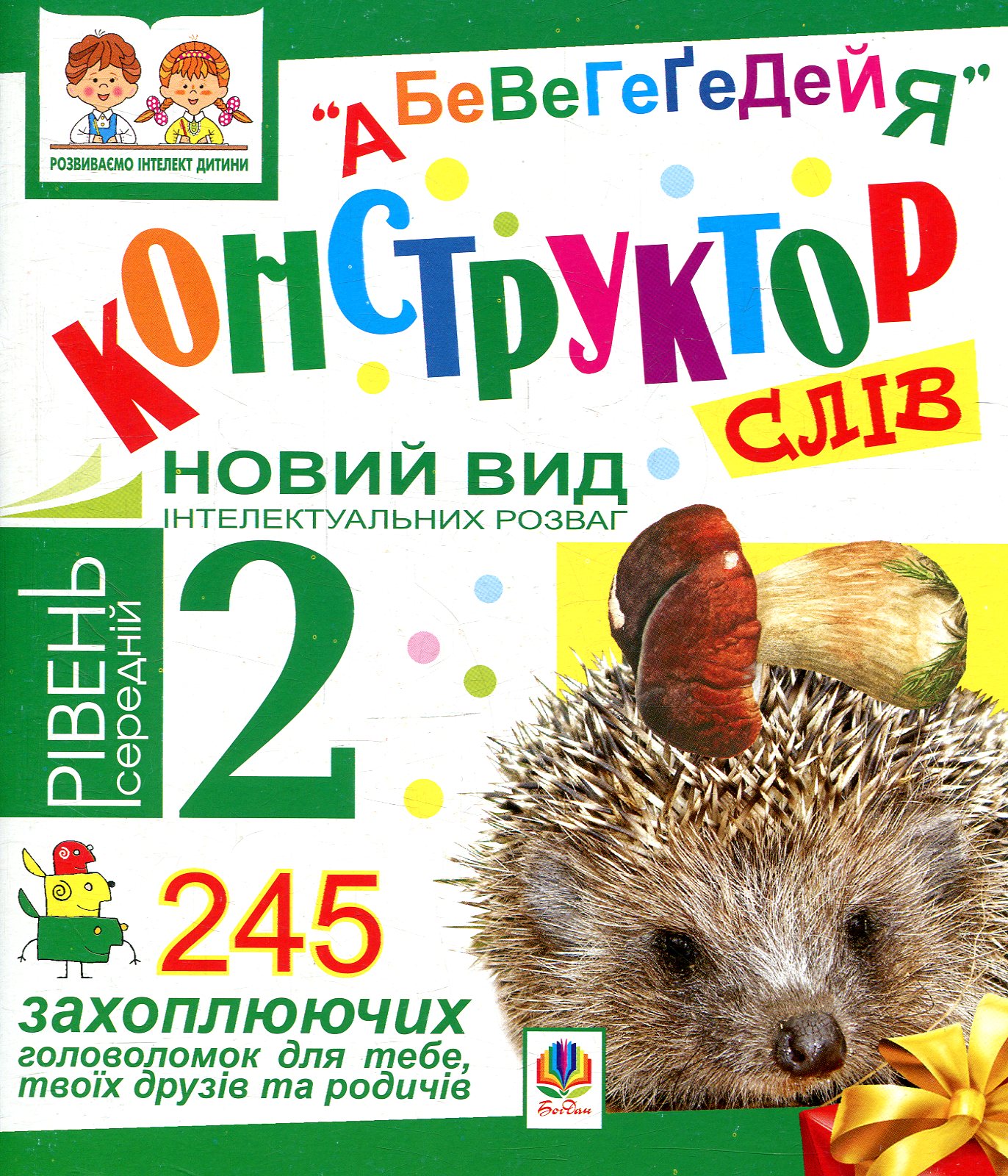 Конструктор слів. "АБеВеГеҐеДЕЙЯ". 245 захоплюючих головоломок для тебе, твоїх друзів та родичів. Рівень 2 (середній)