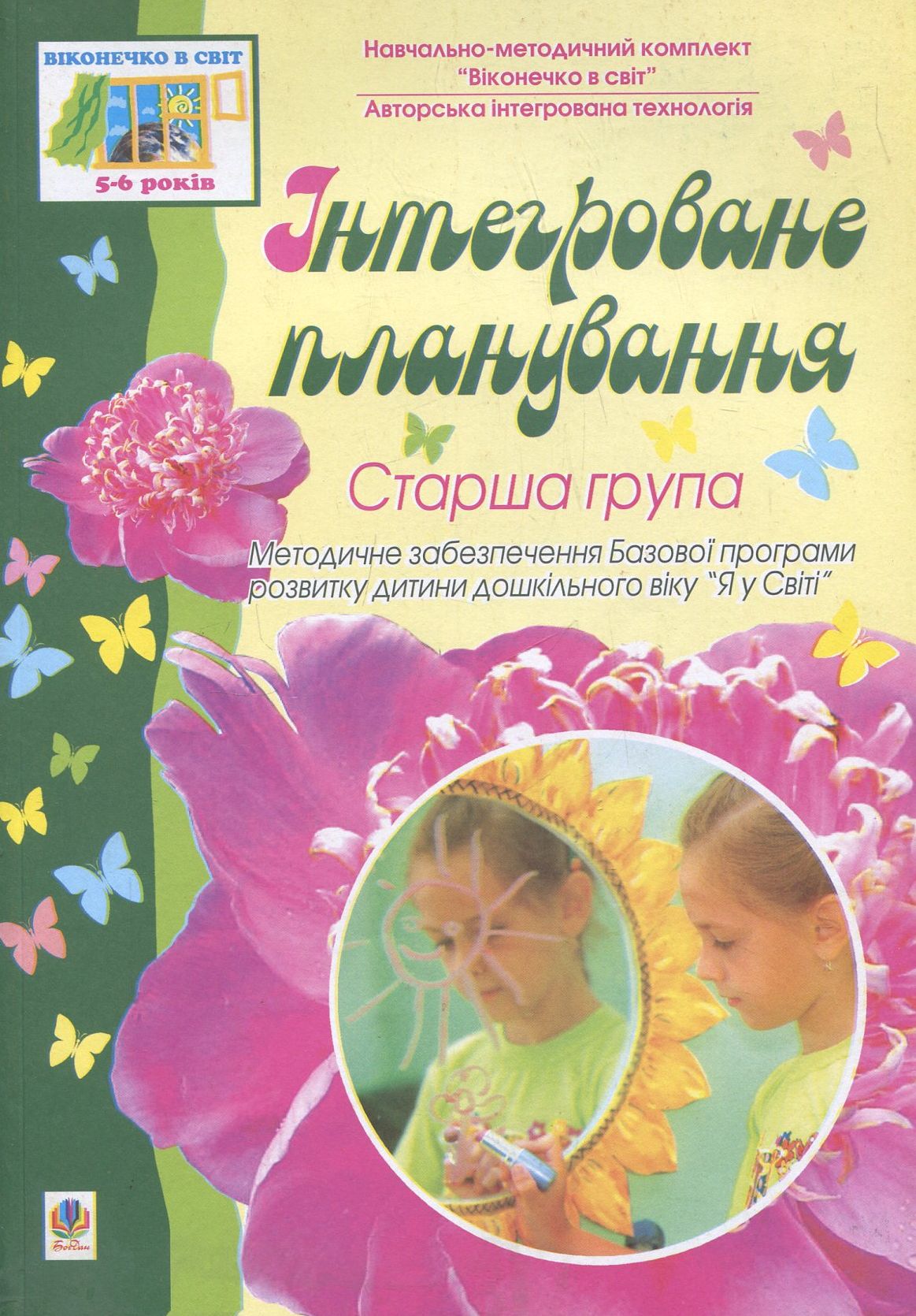 Віконечко в світ. Інтегроване планування. Старша група