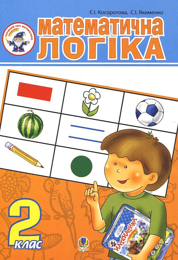 Математична логіка. 2 клас