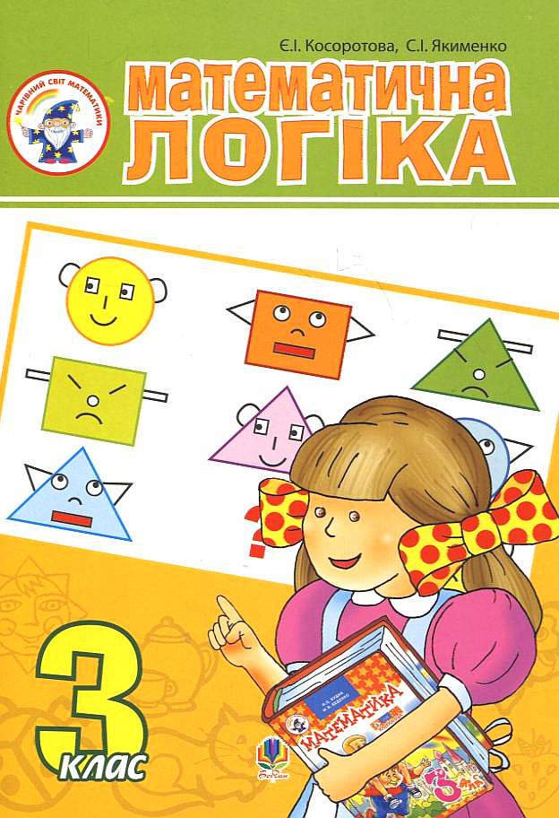 Математична логіка. 3 клас