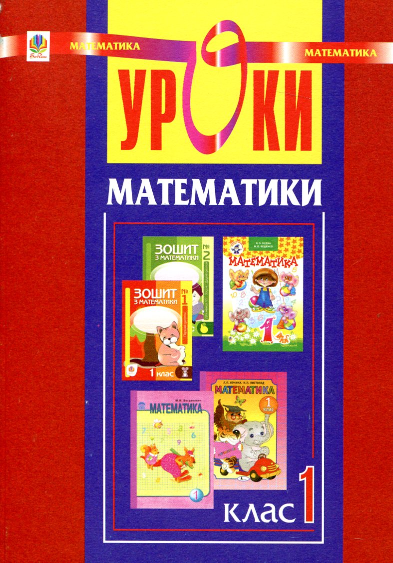 Уроки математики. 1 клас (за підручником Богдановича М.В.)