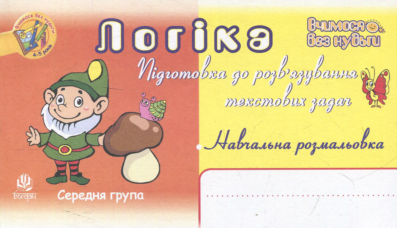 Логіка. Підготовка до розв’язування текстових задач