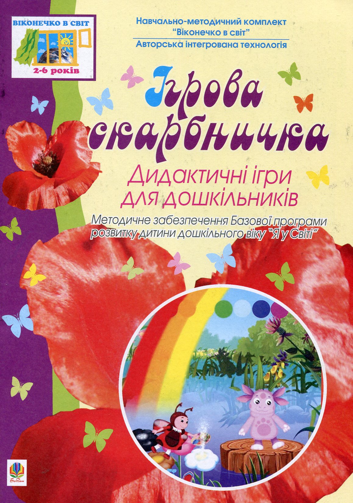 Ігрова скарбничка. Дидактичні ігри для дошкільнят