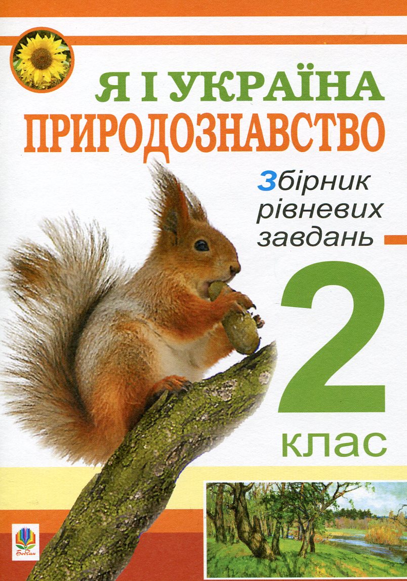 Я і Україна. Природознавство. Збірник рівневих завдань. 2 клас