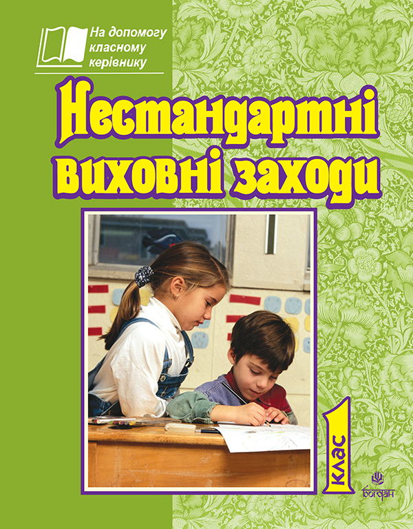 Нестандартні виховні заходи. 1 клас. На допомогу класному керівнику