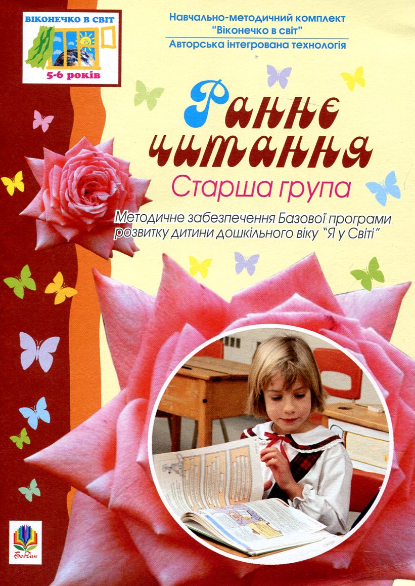 Раннє читання. Старша група. Для дітей 5-6 років