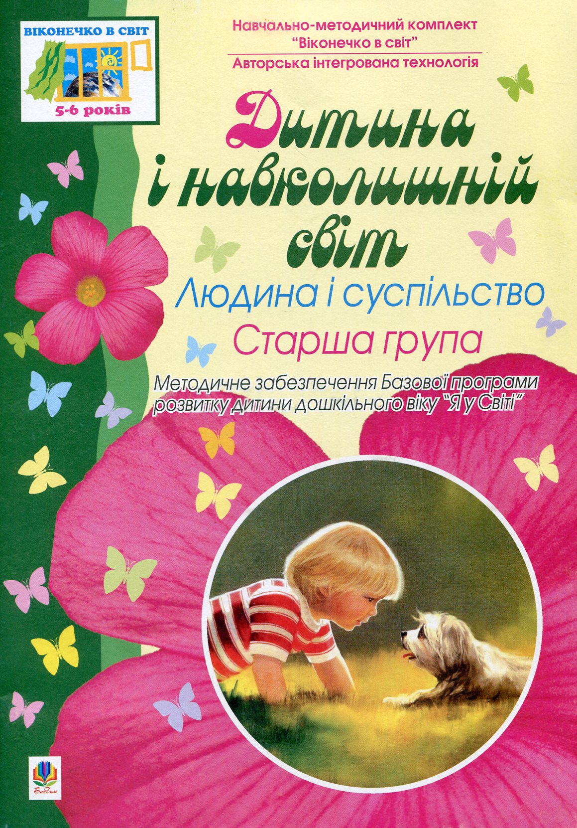 Віконечко в світ. Дитина і навколишній світ. Людина і суспільство. Старша група