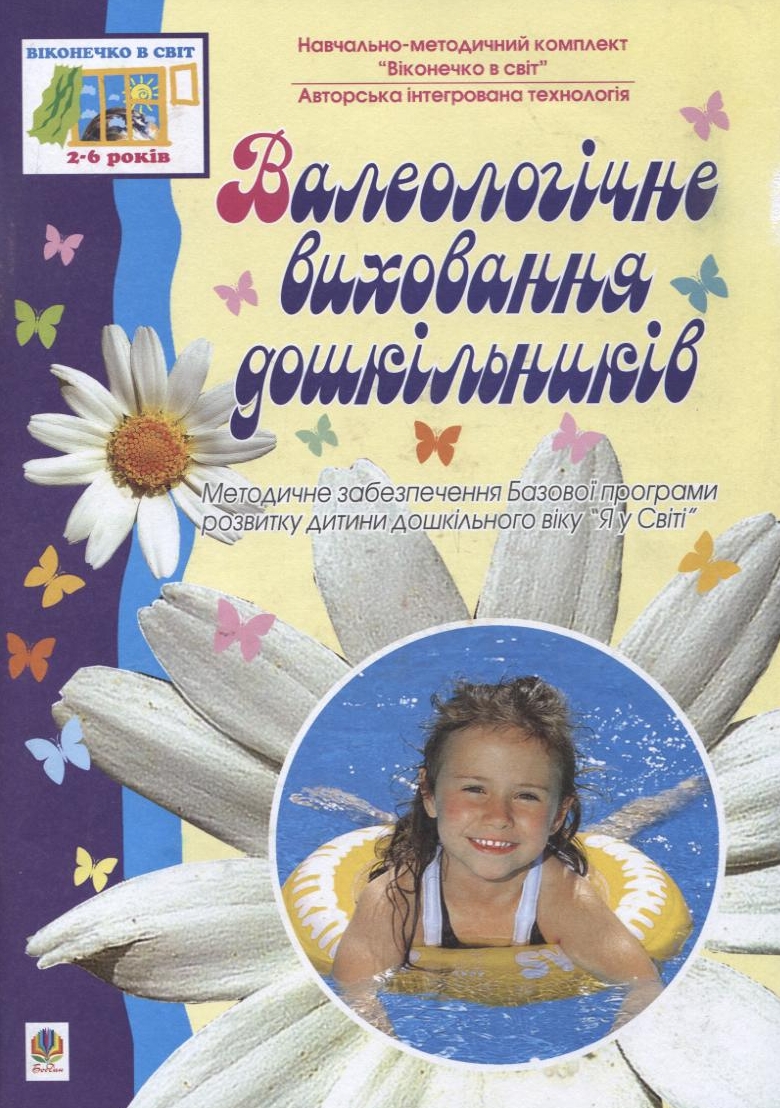 Валеологічне виховання дітей дошкільників