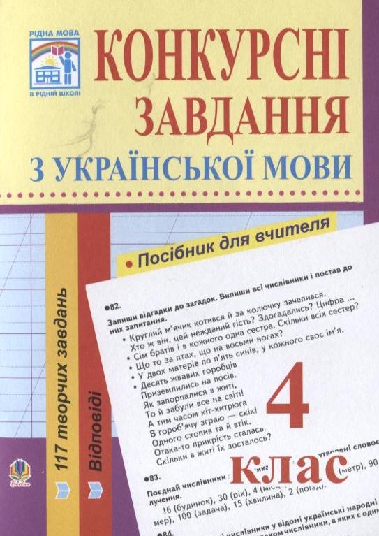 Конкурсні завдання з української мови. 4 клас