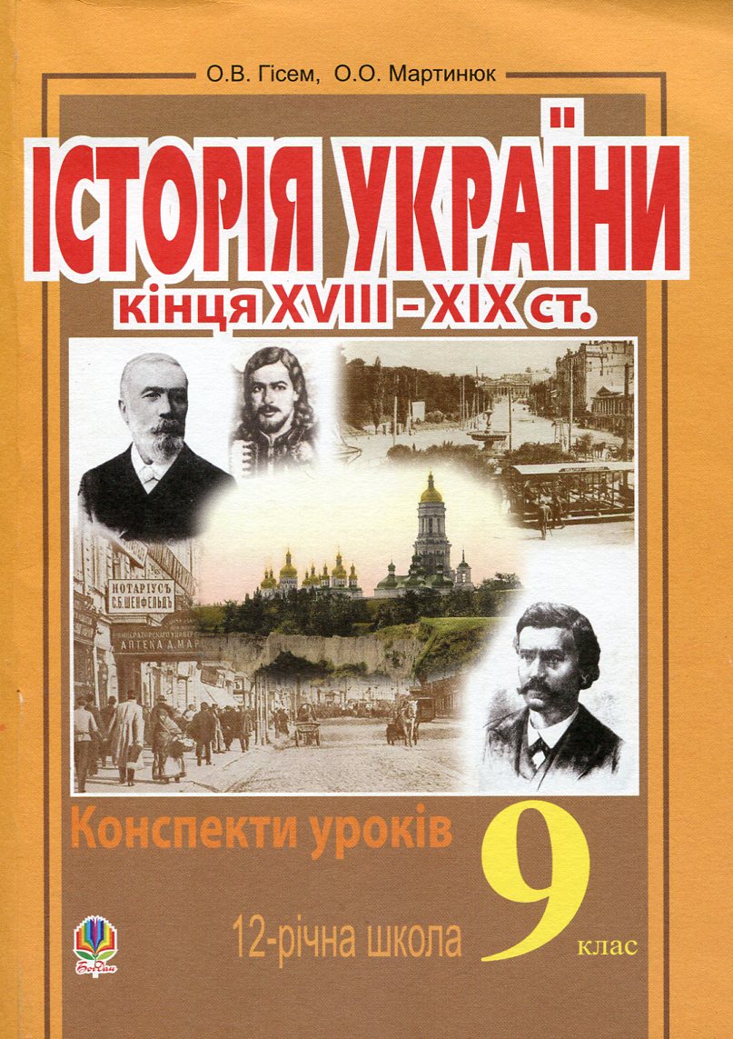 Історія України кінця XVIII-XIX ст. Конспекти уроків. 9 клас