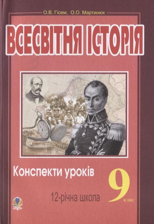 Всесвітня історія. Конспекти уроків. 9 клас