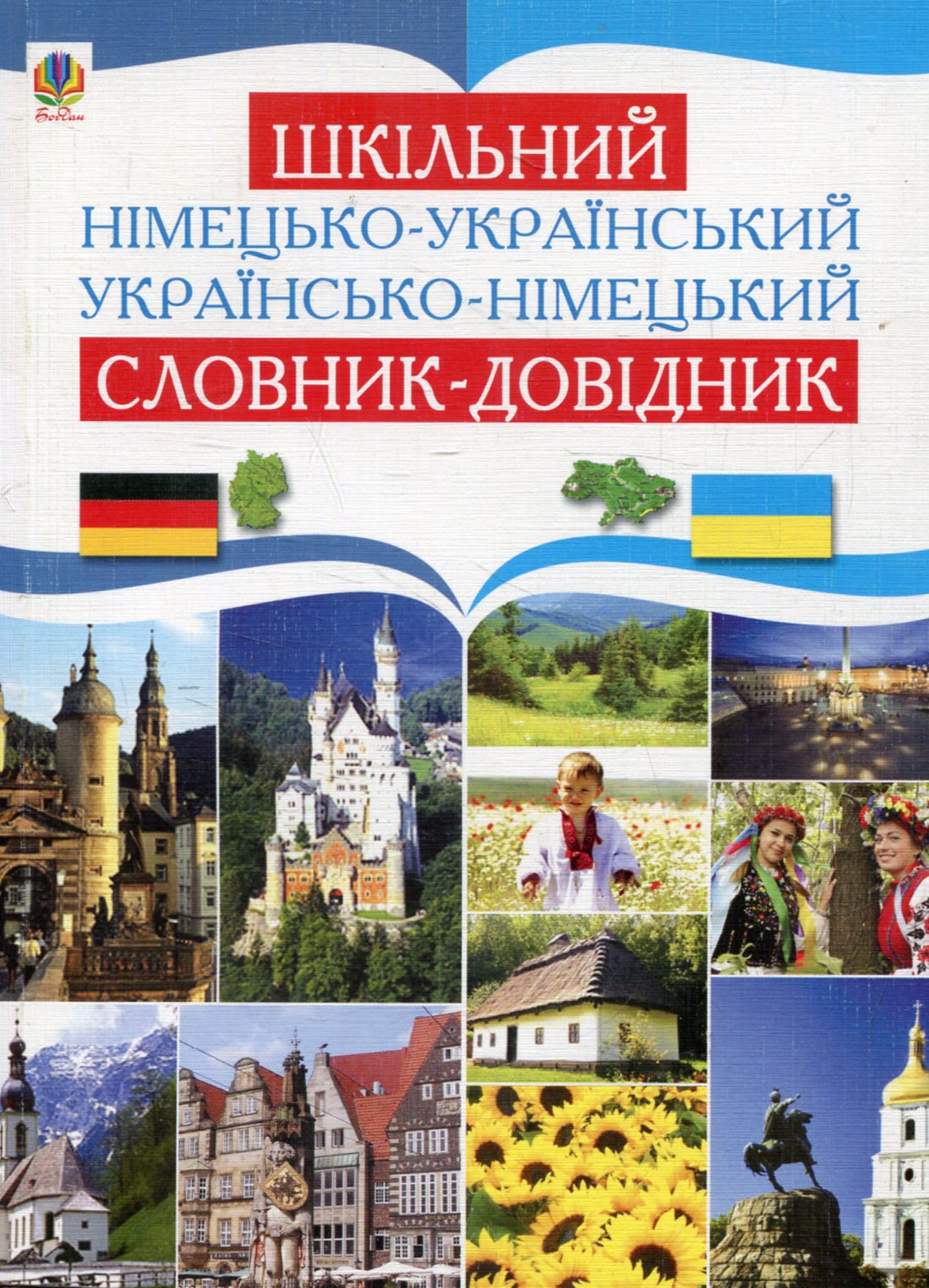 Шкільний німецько-український та українсько-німецький словник-довідник