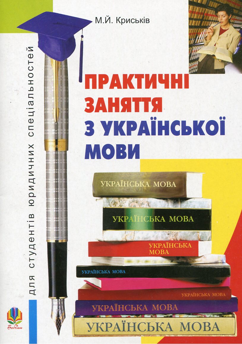 Практичні заняття з української мови для студентів юридичних спеціальностей