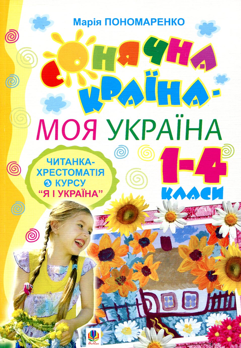 Сонячна країна - моя Україна. Читанка-хрестоматія з курсу "Я і Україна". 1-4 класи