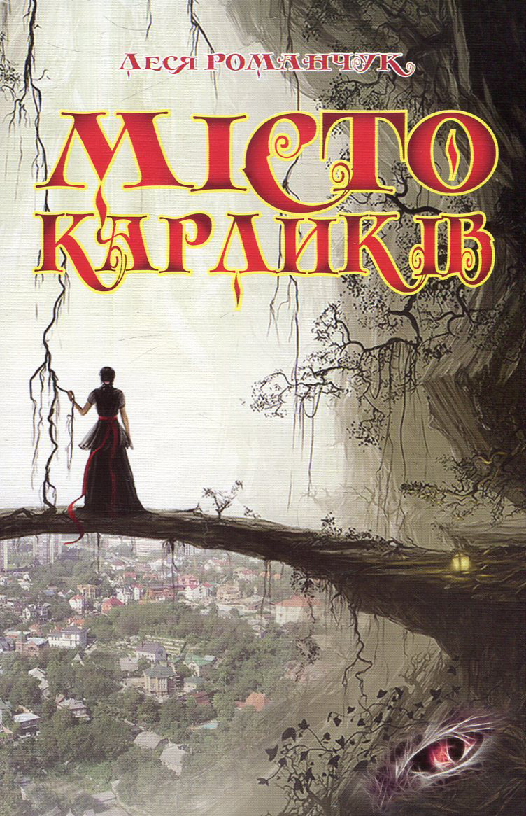 Місто карликів. Книга 1