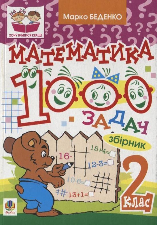 Математика. 1000 задач. 2 клас