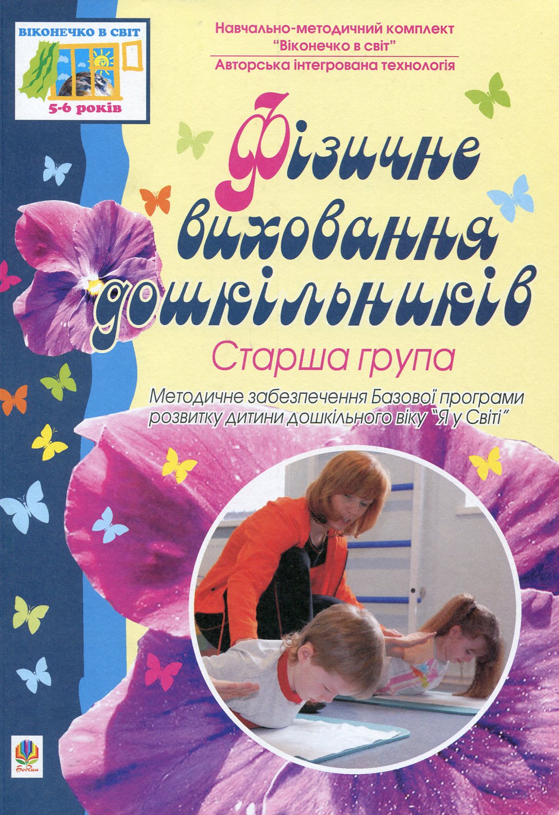 Фізичне виховання дошкільників. Старша група