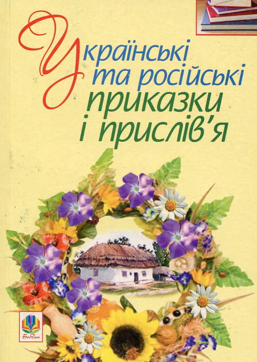 Українські та російські приказки і прислів’я