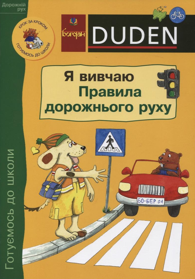 Я вивчаю правила дорожнього руху