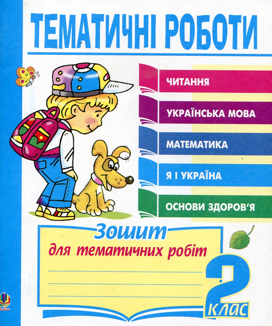 Тематичні роботи. Читання, українська мова, математика, "Я і Україна", "Основи здоров`я". 2 клас