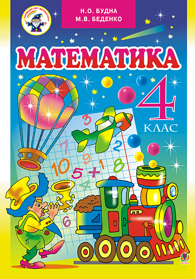 Математика. Підручник для 4 класу. Ліцейний