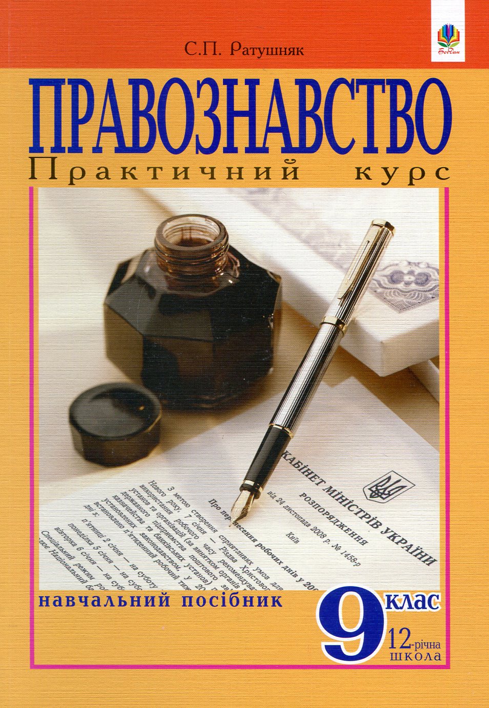 Правознавство. Практичний курс. Навчальний посібник для 9 класу