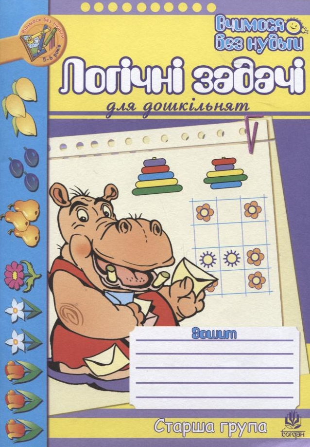 Логіка. Підготовка до розв’язування текстових задач