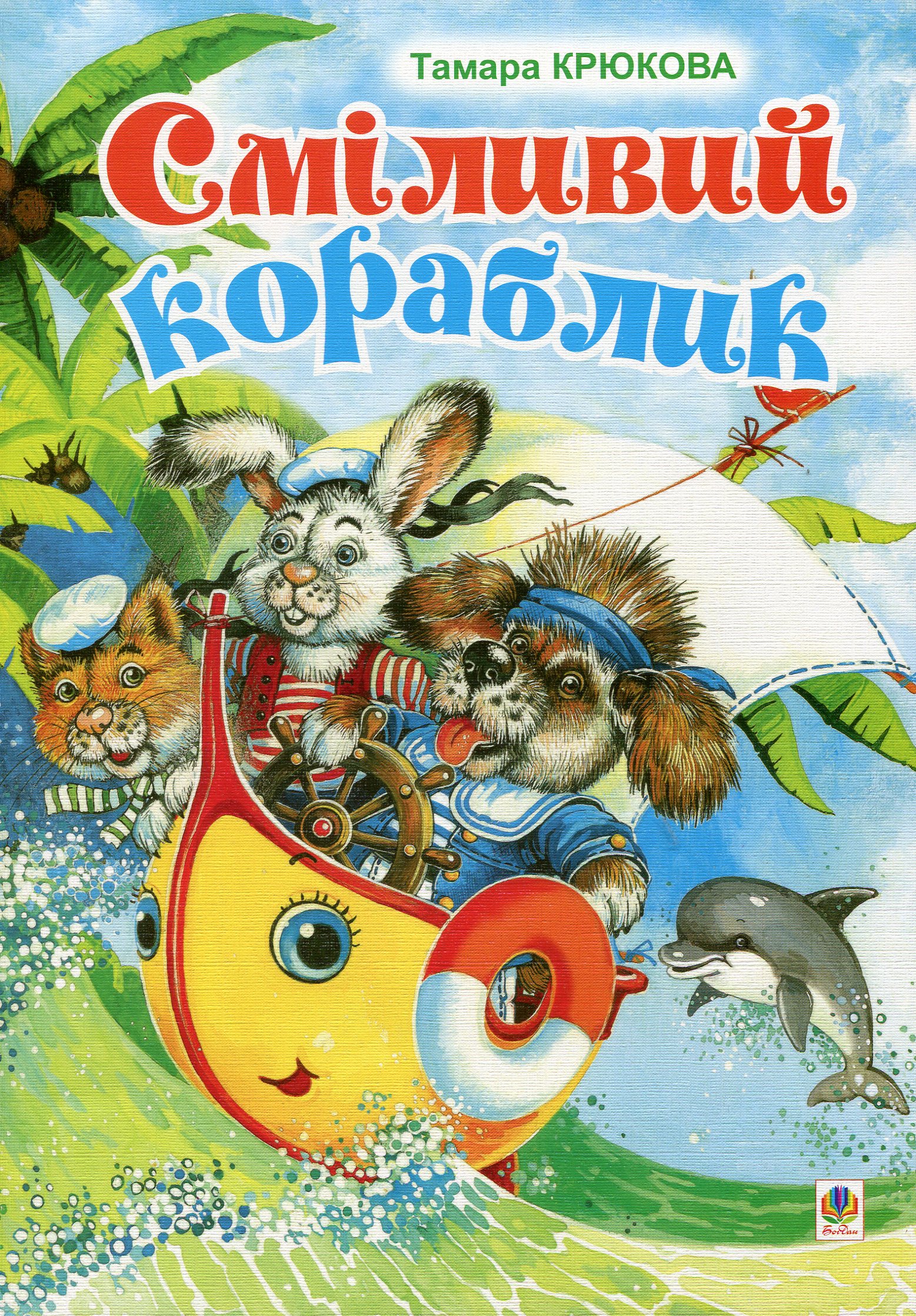 Сміливий кораблик